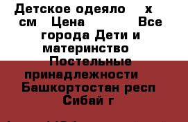 Детское одеяло 110х140 см › Цена ­ 1 668 - Все города Дети и материнство » Постельные принадлежности   . Башкортостан респ.,Сибай г.